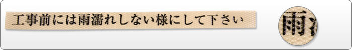 印刷サンプル画像 「工事前には雨濡れしない様にして下さい」というメッセージの印刷サンプルです。