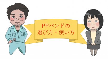 PPバンドの選び方・使い方