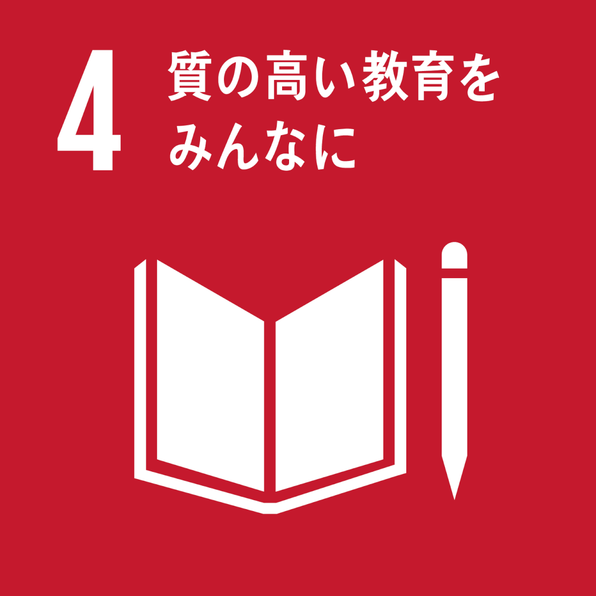 ゴール4 質の高い教育をみんなに