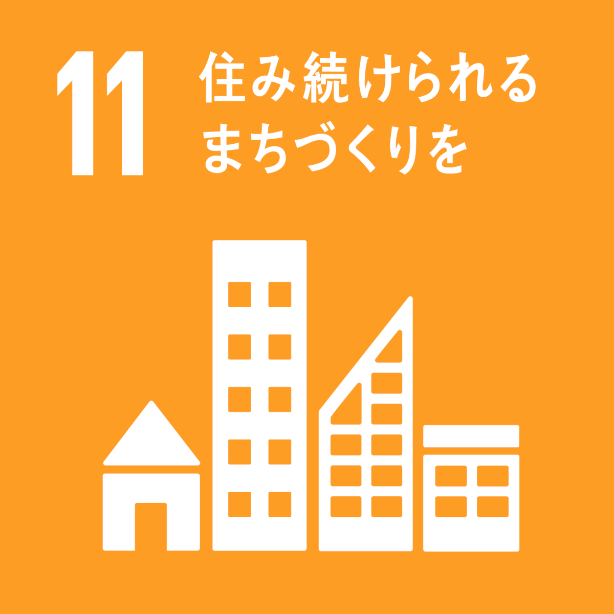 ゴール11 住み続けられるまちづくりを