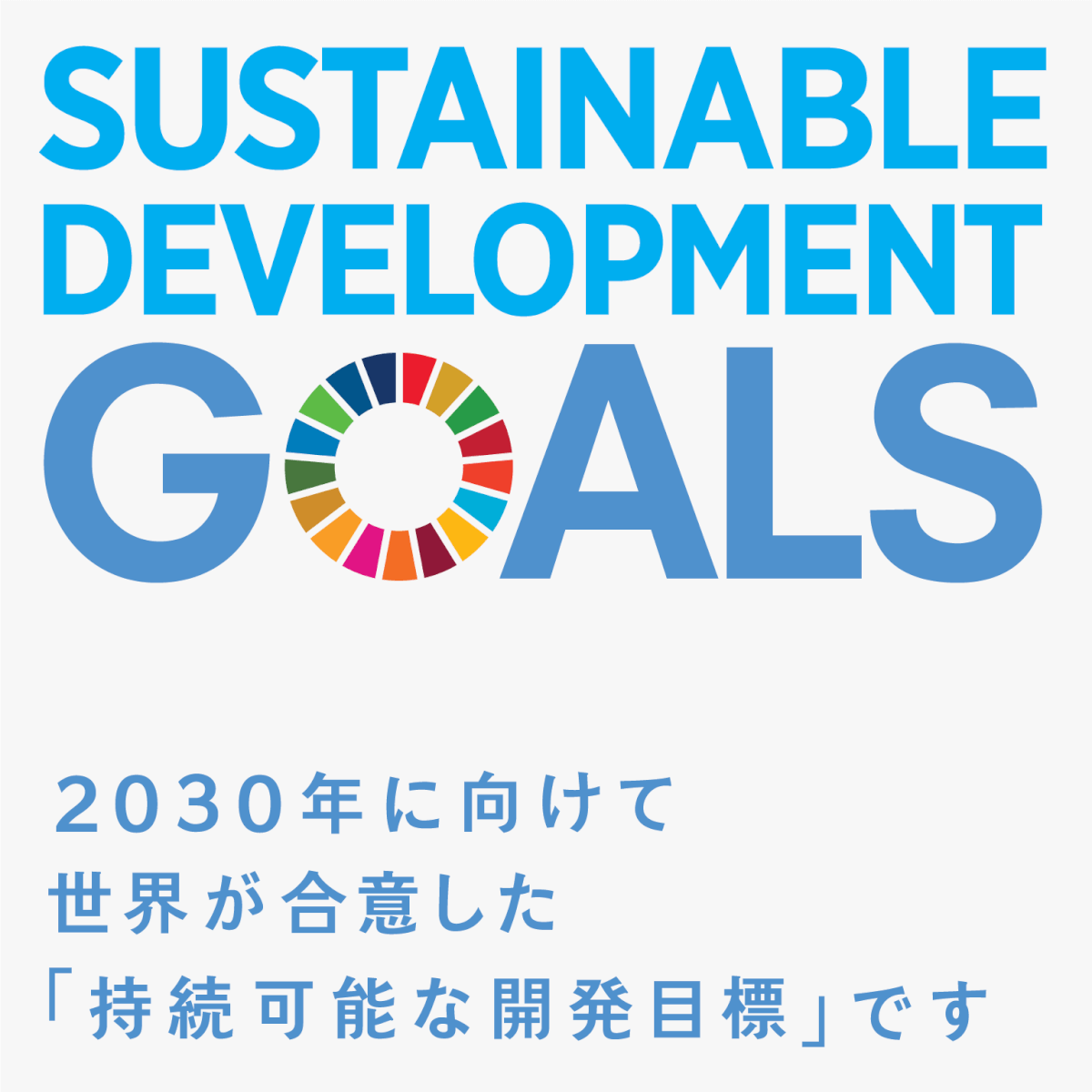 SDGs GOALSアイコン